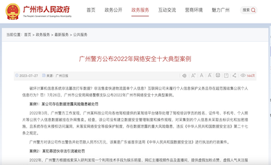 廣州市網絡安全年度十大典型案例發布，多家單位因未落實“等?！北惶幜P
